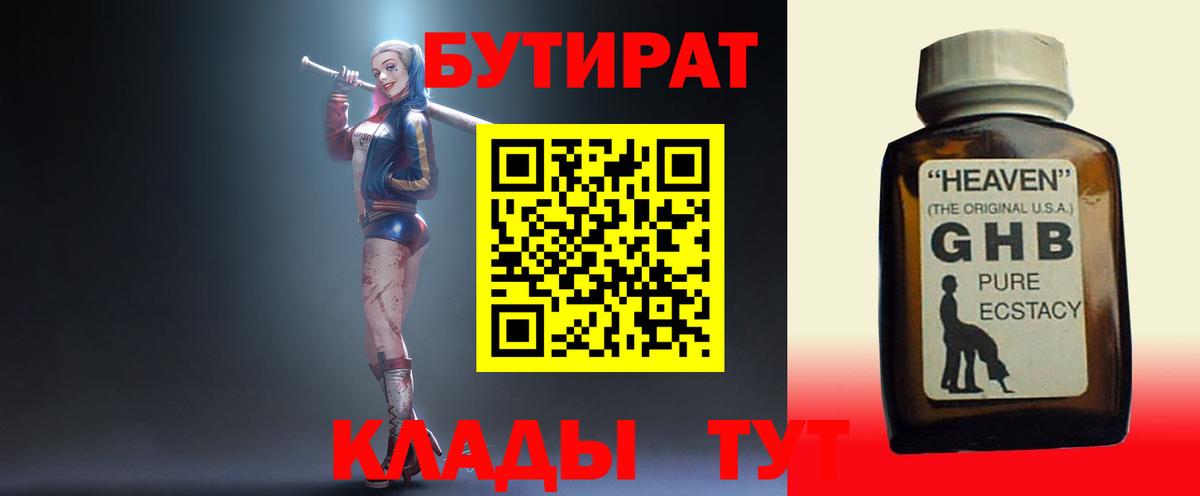 Северодвинск  БУТИРАТ  Вход с VPN  БУТИРАТ оксибутират 