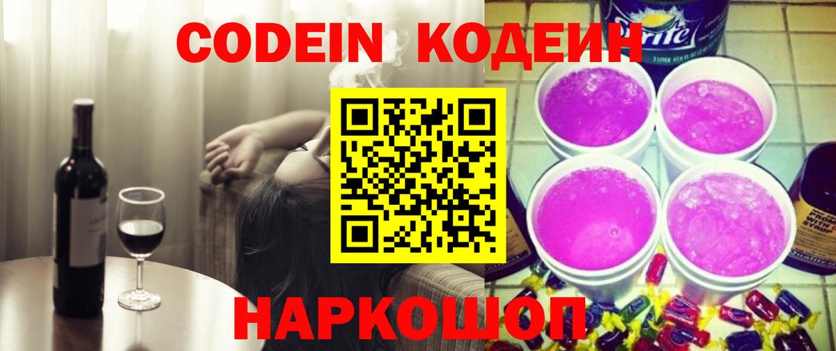 Северодвинск  Codein напиток Lean (лин)  Вход с VPN 