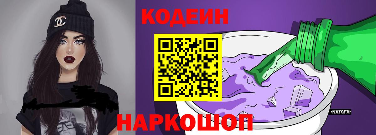 Кодеин напиток Lean (лин) Северодвинск